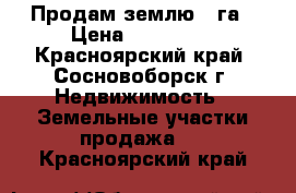 Продам землю 2 га › Цена ­ 530 000 - Красноярский край, Сосновоборск г. Недвижимость » Земельные участки продажа   . Красноярский край